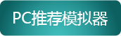 传世手游官网PC模拟器推荐